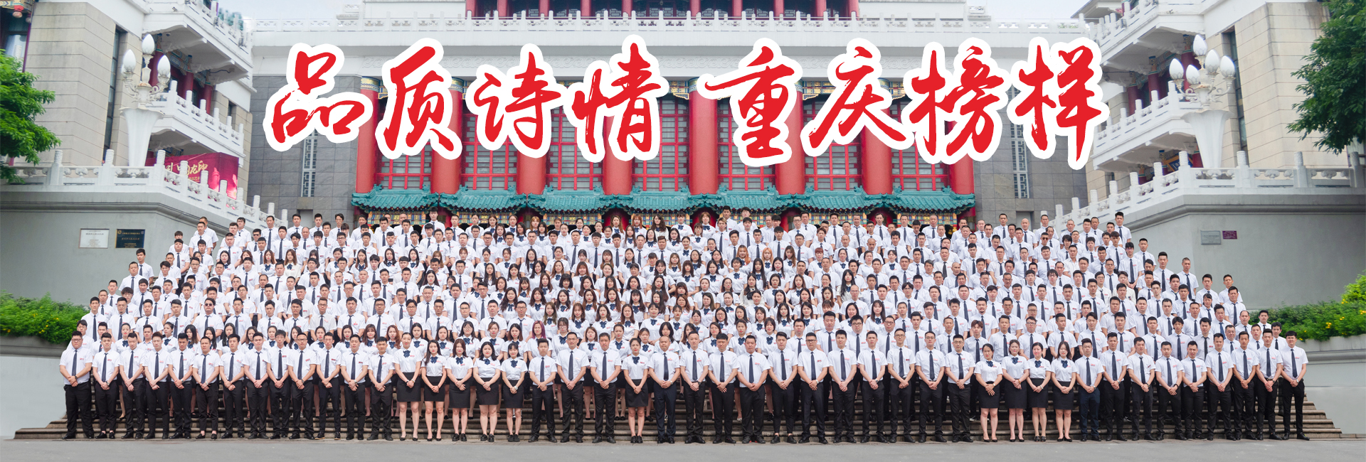 品質詩情重慶榜樣